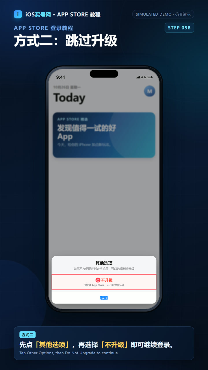 苹果ID登录App Store双重认证方式二:其他选项然后选择不升级